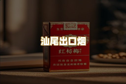 汕尾出口烟
