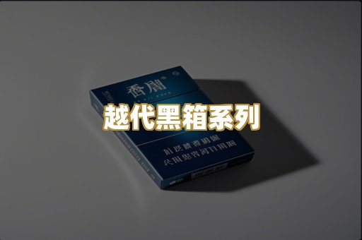 越代黑箱系列